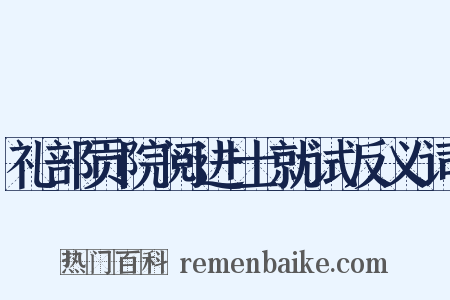 礼部贡院阅进士就试反义词是什么意思的图片